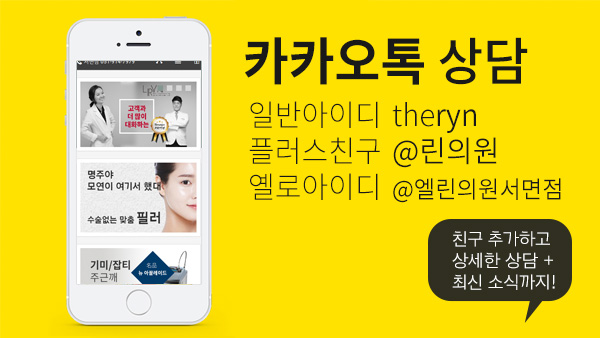 엘린의원 서면점 카카오톡 상담 안내