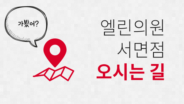 엘린의원 서면점 오시는 길
