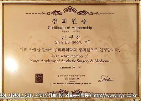 대한미용외과의학회 정회원