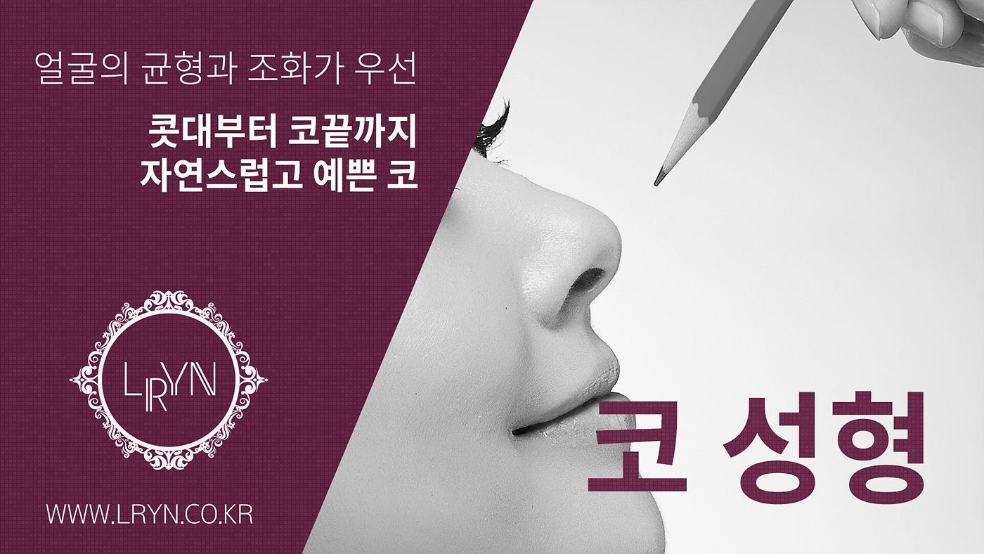 엘린의원, 코성형 - 얼굴의 균형과 조화가 우선, 콧대부터 코끝까지 자연스럽고 예쁜 코