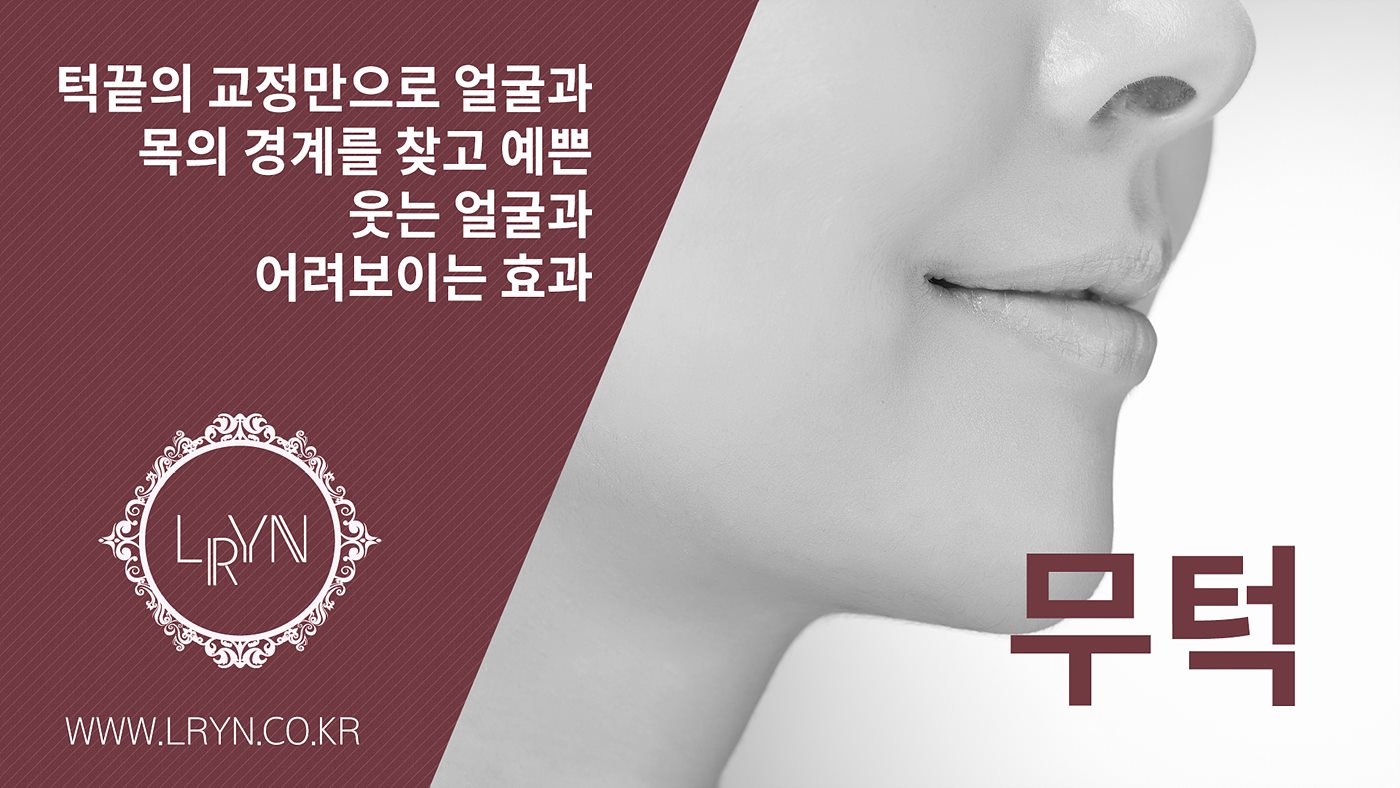 엘린의원, 무턱 - 턱끝의 교정만으로 얼굴과 목의 경계를 찾고 예쁜 웃는 얼굴과 어려보이는 효과