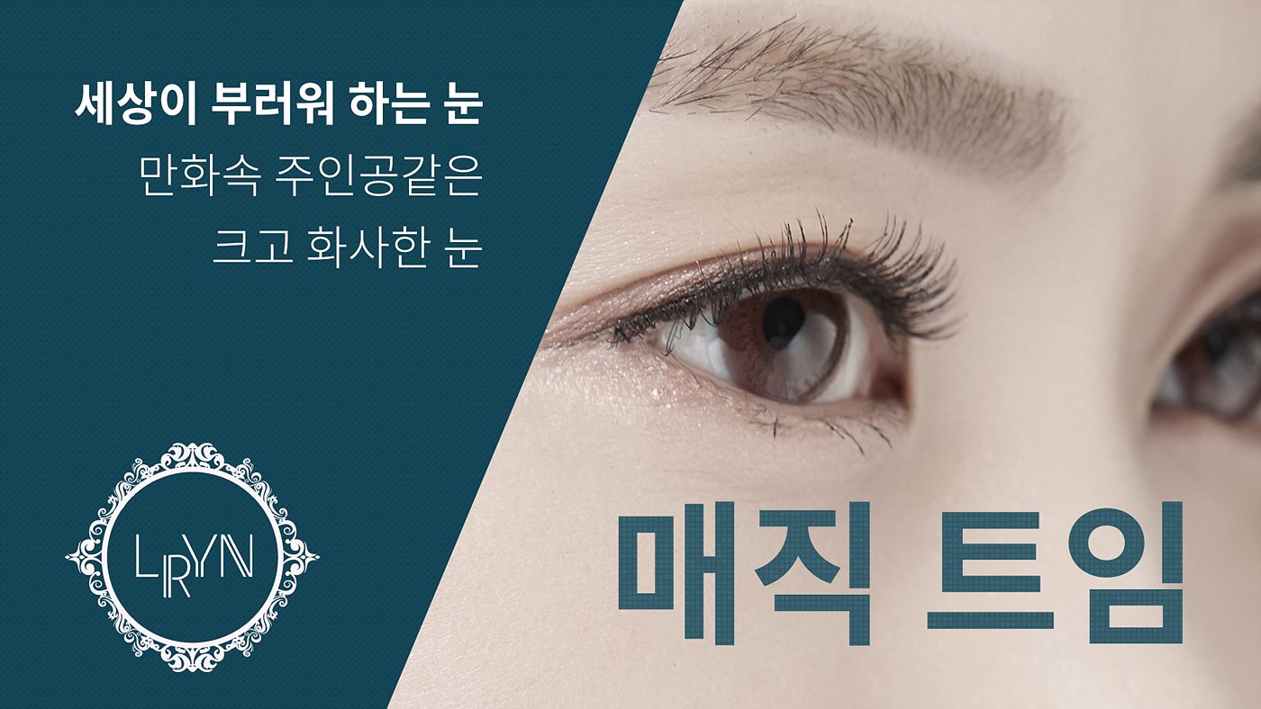 엘린의원, 듀얼트임 - 만화속 주인공같은 크고 시원한 눈