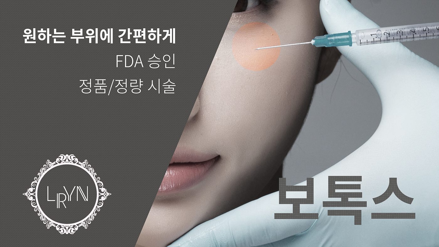 엘린의원, 보톡스 - 