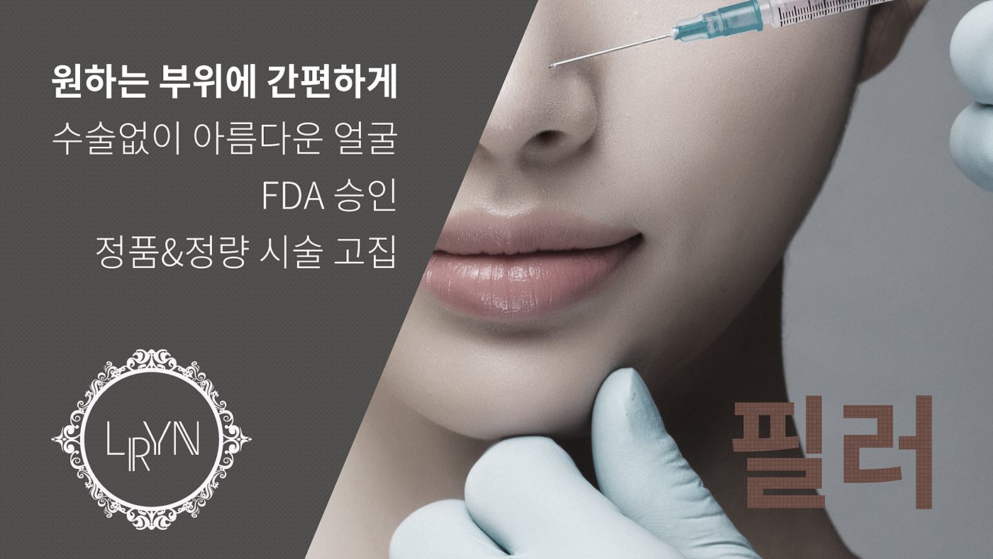 엘린의원, 필러 - 수술없이 아름다운 얼굴, 필러