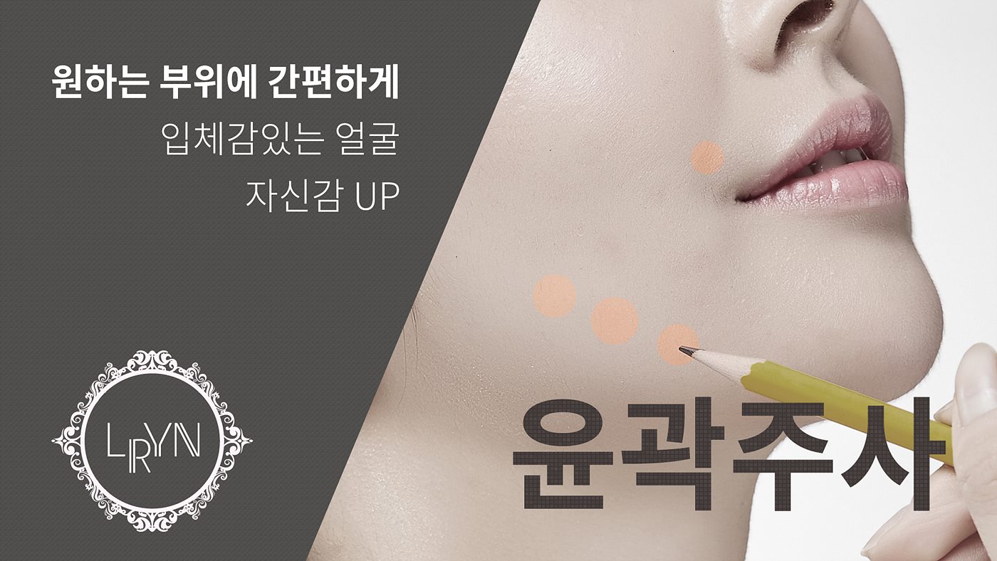 엘린의원, 윤곽주사 - 