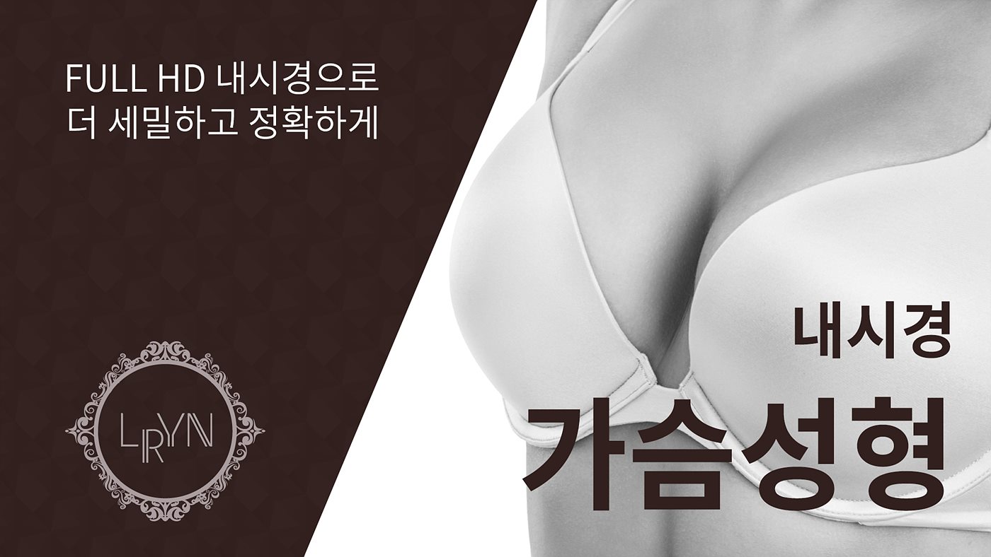 엘린의원, 내시경 물방울 가슴성형 - FULL HD 고화질 내시경으로 더 세밀하고 정확하게