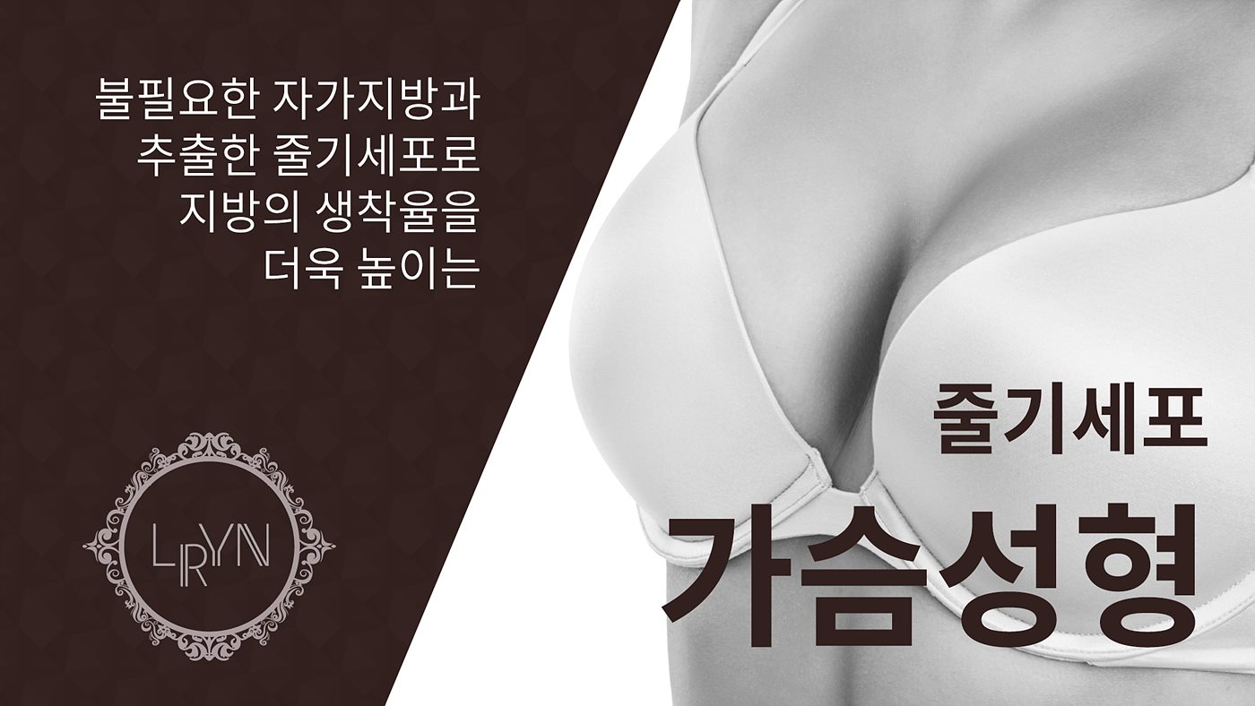 엘린의원, 줄기세포 가슴성형 - 불필요한 자가지방과 추출한 줄기세포로 지방의 생착율을 더욱 높이는