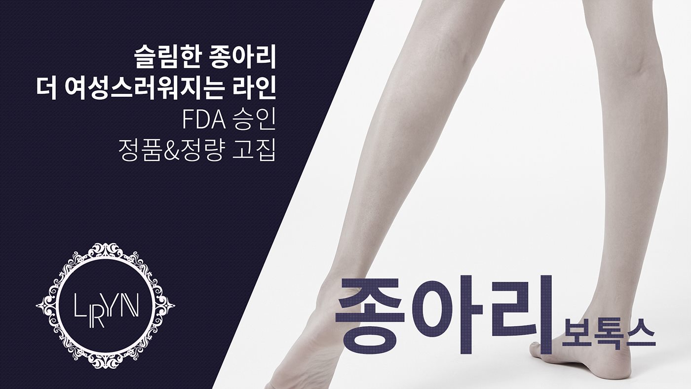 엘린의원, 종아리/승모근 보톡스 - 슬림한 종아리, 더 여성스러워지는 라인 