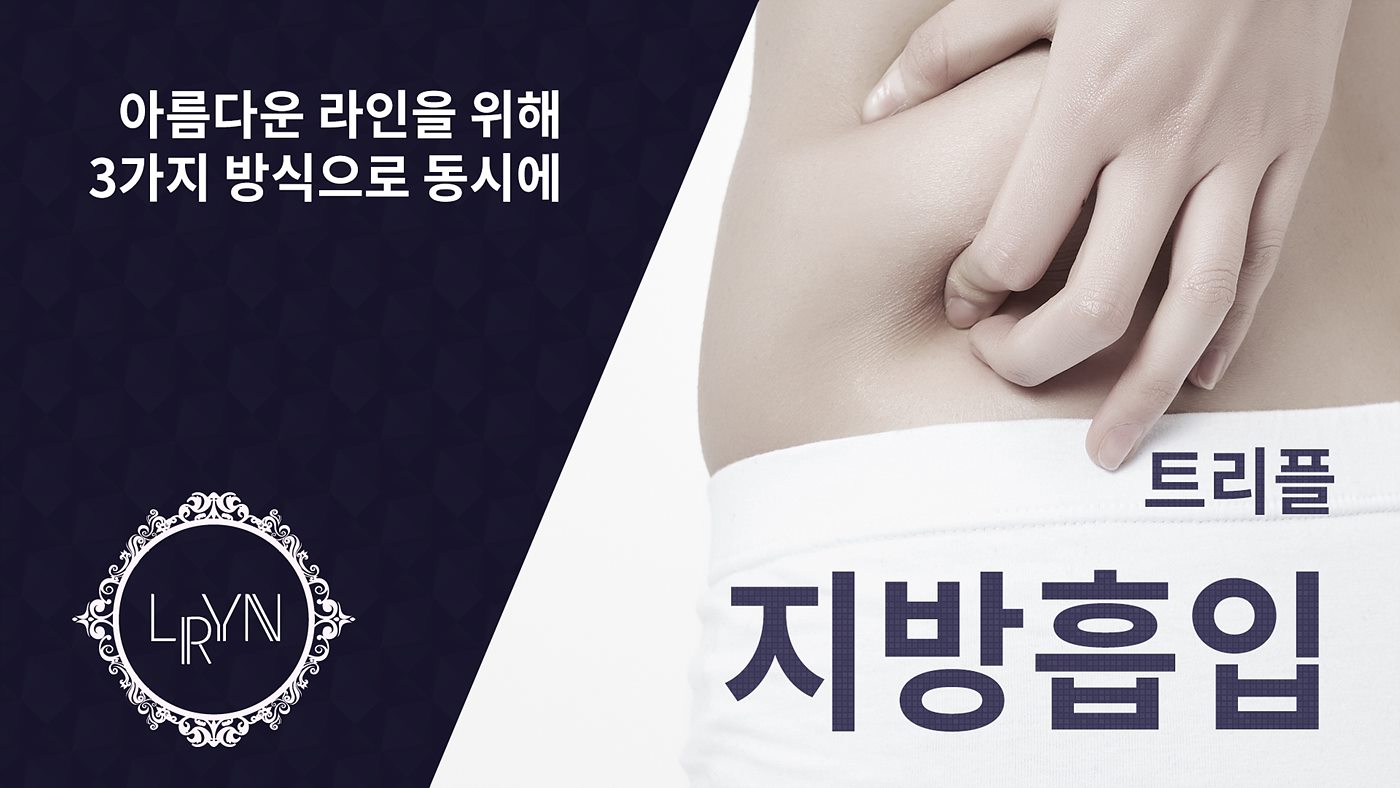엘린의원, 트리플 지방흡입 - 아름다운 라인을 위해 3가지 방식의 시술을 이용하는