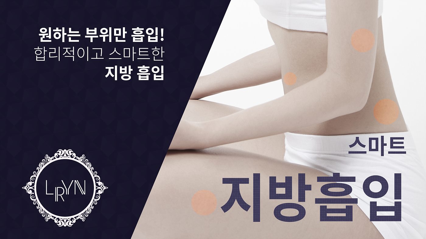 엘린의원, 스마트 지방흡입 - 원하는 부위만 흡입! 합리적인 스마트 지방 흡입