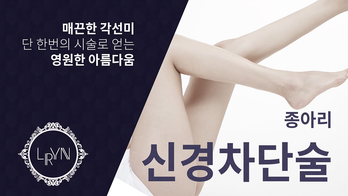 엘린의원, 종아리 신경 차단술 - 매끈한 각선미, 단 한번의 시술로 얻는 영원한 아름다움
