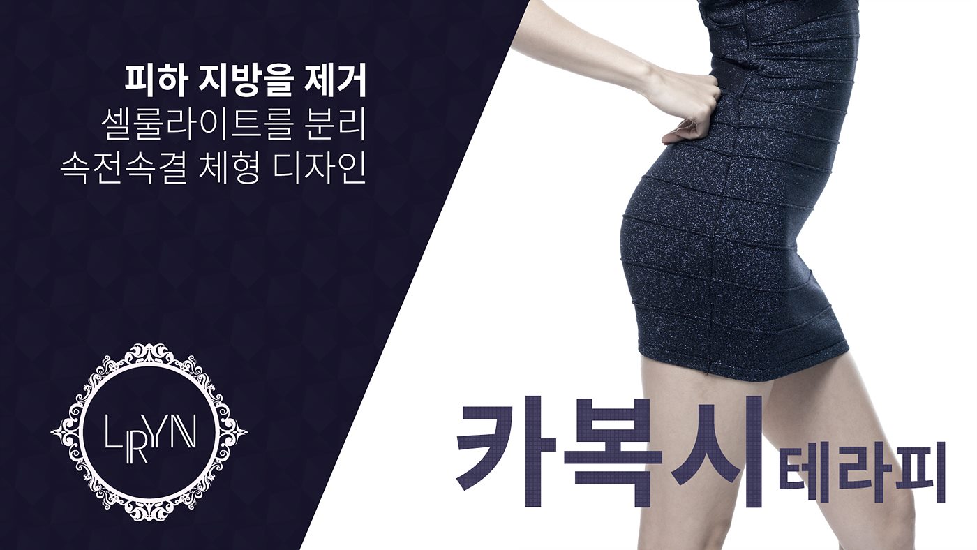 엘린의원, 카복시 테라피 - 피하 지방을 제거, 셀룰라이트를 분리