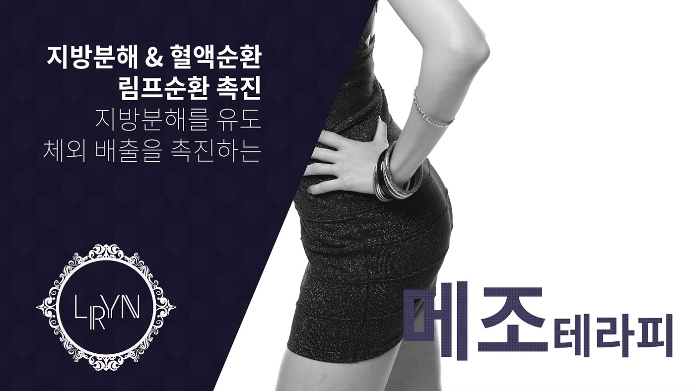 엘린의원, 메조 테라피 - 지방분해, 혈액순환, 림프순환 촉진! 지방분해, 체외 배출을 촉진하는