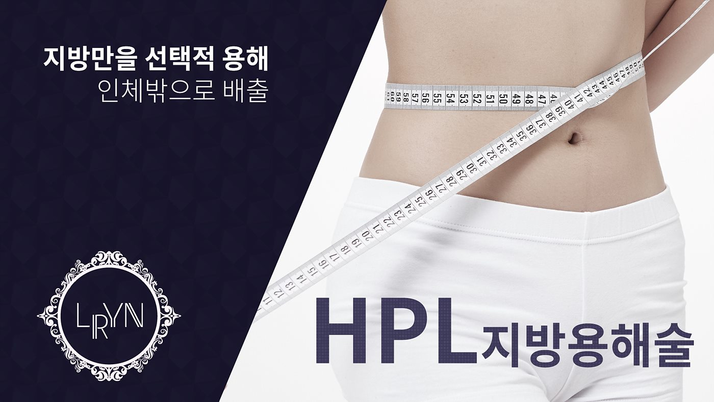 엘린의원, HPL 지방용해술 - 지방만을 선택적으로 용해, 인체밖으로 배출