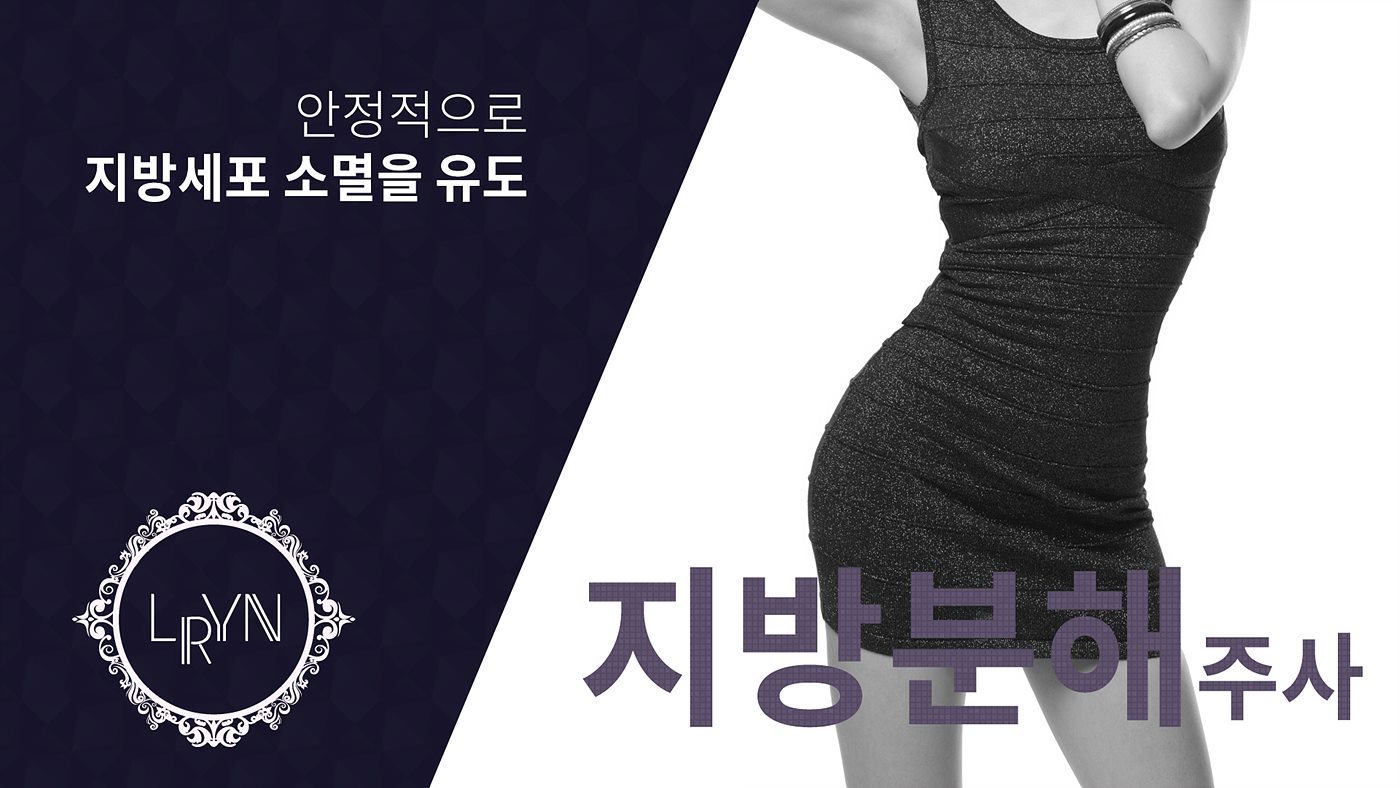 엘린의원, 지방 분해주사 - 두 가지 물질의 상호작용으로 안정적인 지방세포 소멸을 유도