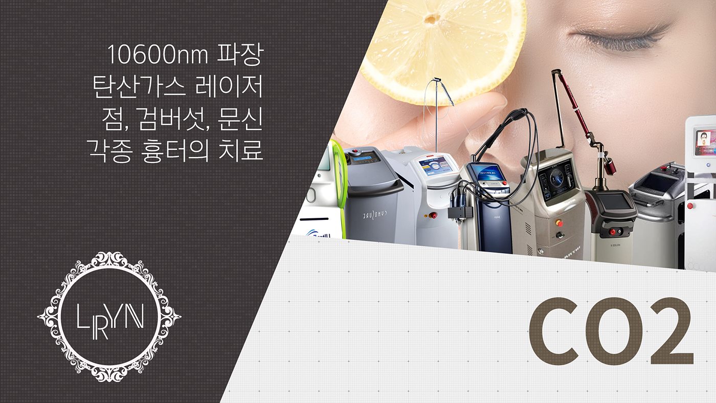 엘린의원, CO2 - 10600nm의 파장을 이용한 탄산가스 레이저, 점, 검버섯, 문신이나 각종 흉터의 치료