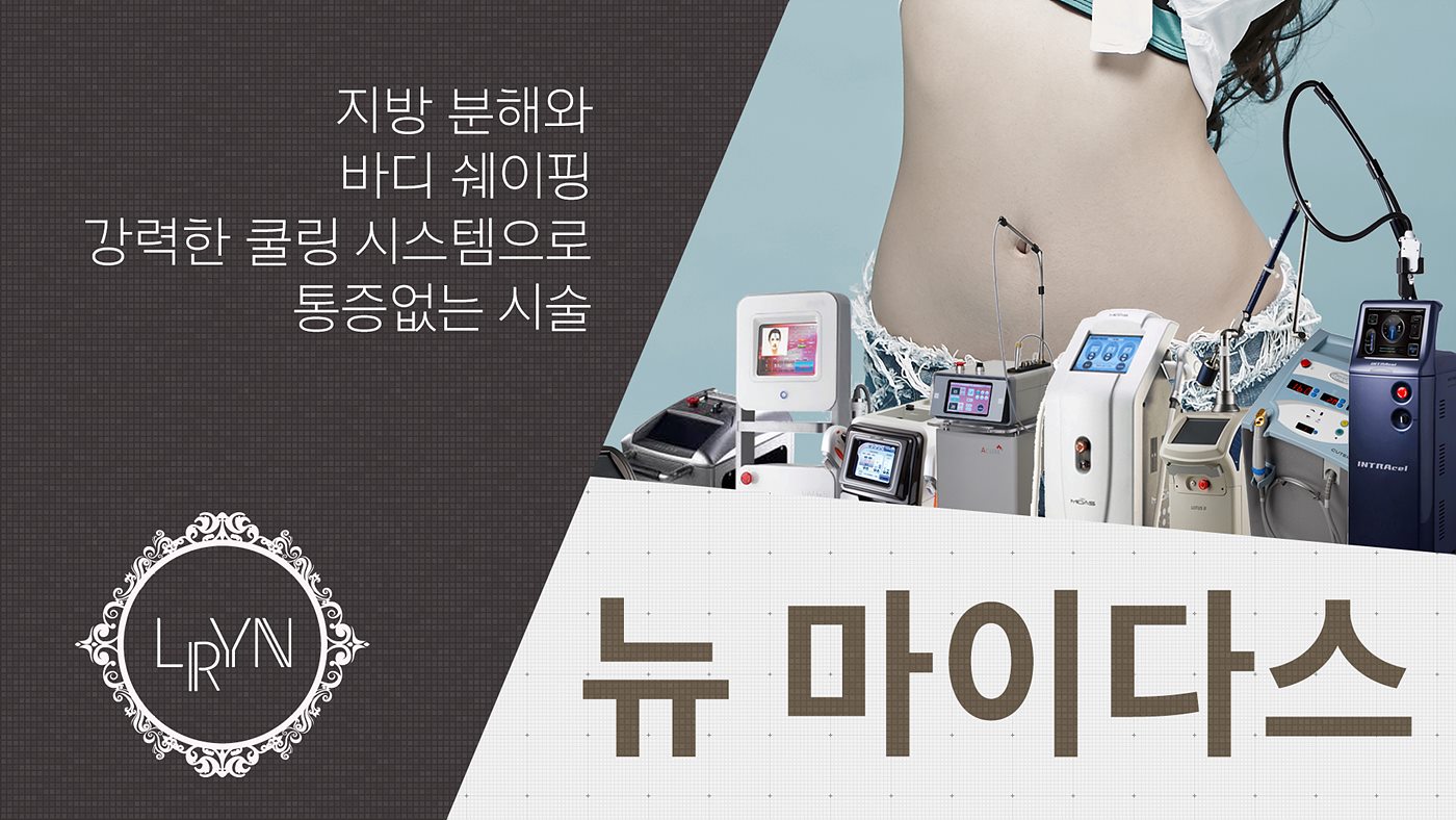 엘린의원, 뉴 마이다스 - 지방 분해와 바디 쉐이핑, 강력한 쿨링 시스템으로 통증없는 시술