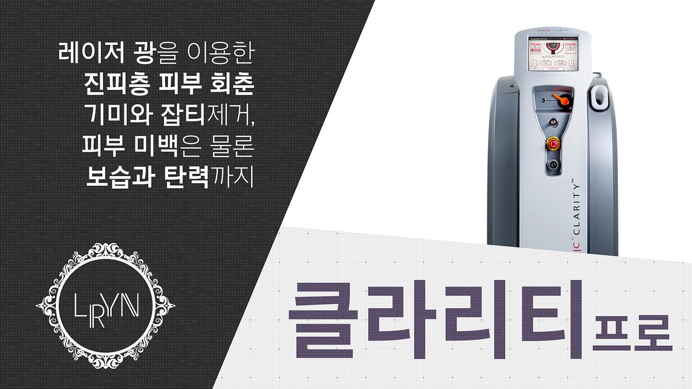 엘린의원, 클라리티 프로 - 레이저 광을 이용한 진피층 피부 회춘, 기미와 잡티제거, 피부 미백은 물론 보습과 탄력까지