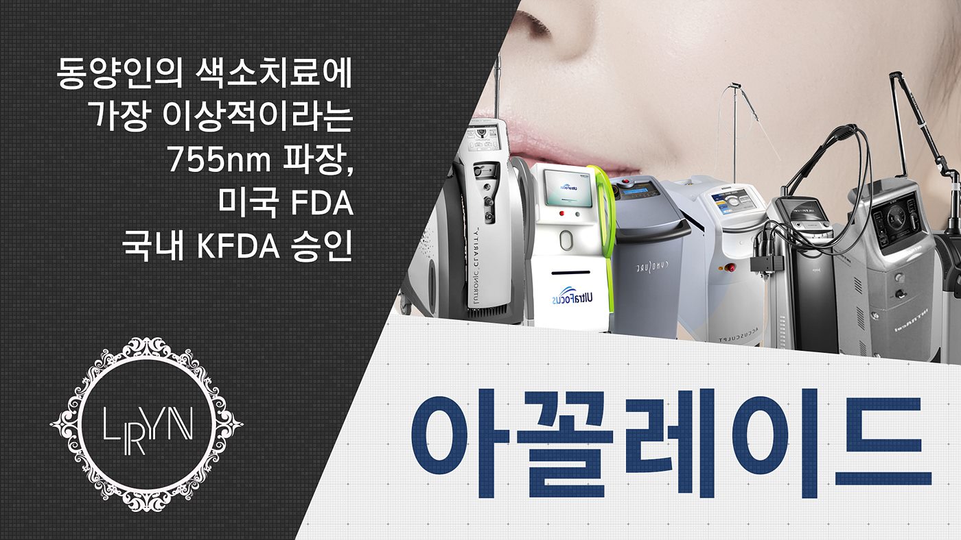 엘린의원, 아꼴레이드 - 동양인의 색소치료에 가장 이상적이라는 755nm파장, 미국 FDA, 국내 KFDA 승인