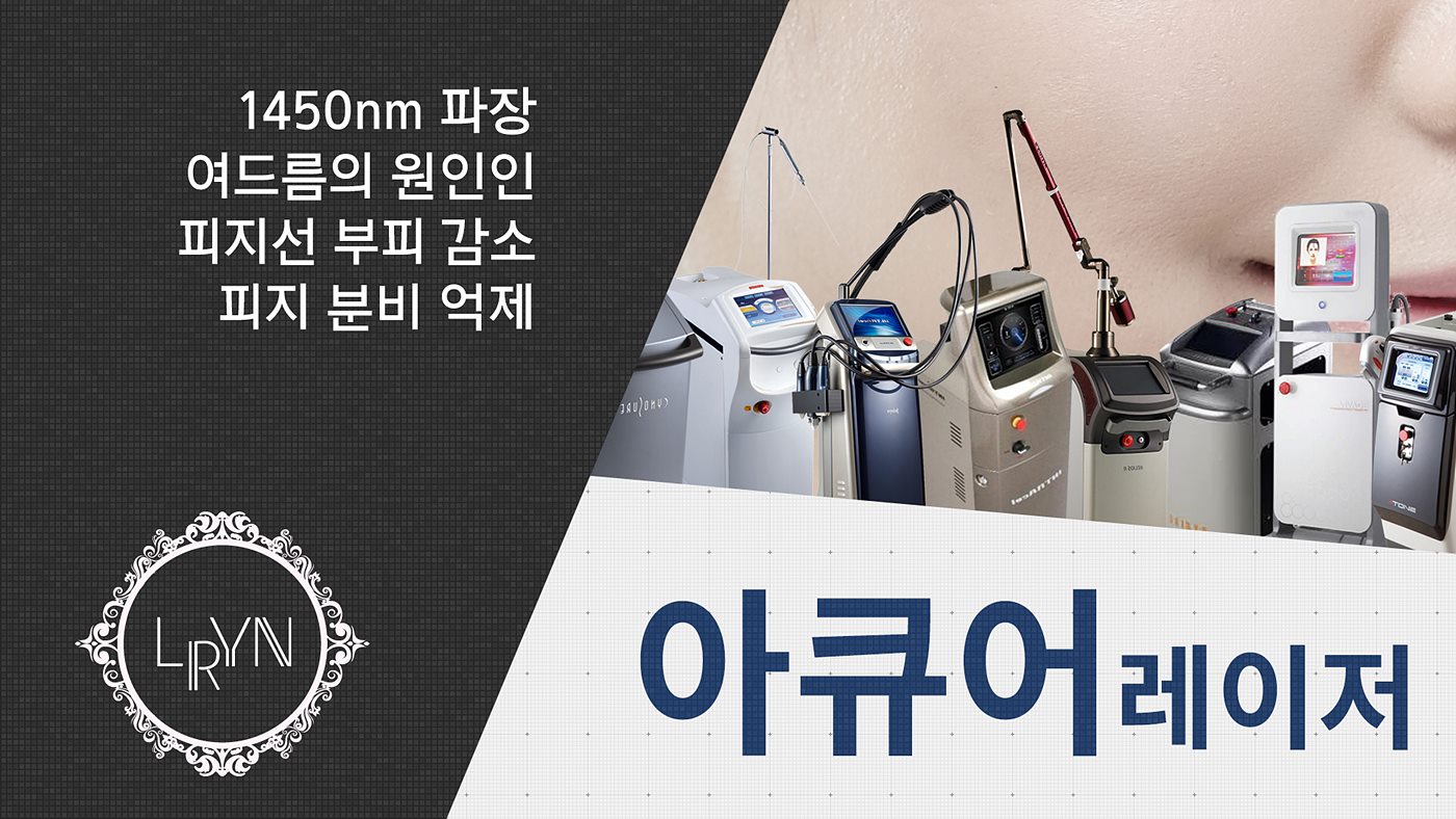 엘린의원, 아큐어레이저 - 1450nm 파장의 레이저로 여드름의 원인인 피지선 부피 감소 및 피지 분비 억제