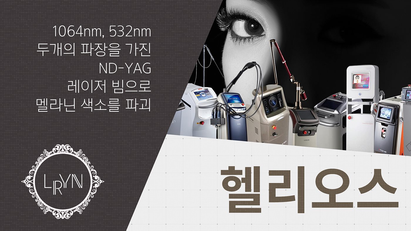 엘린의원, 헬리오스 - 1064nm, 532nm 두개의 파장을 가진 ND-YAG 레이저 빔으로 멜라닌 색소를 파괴