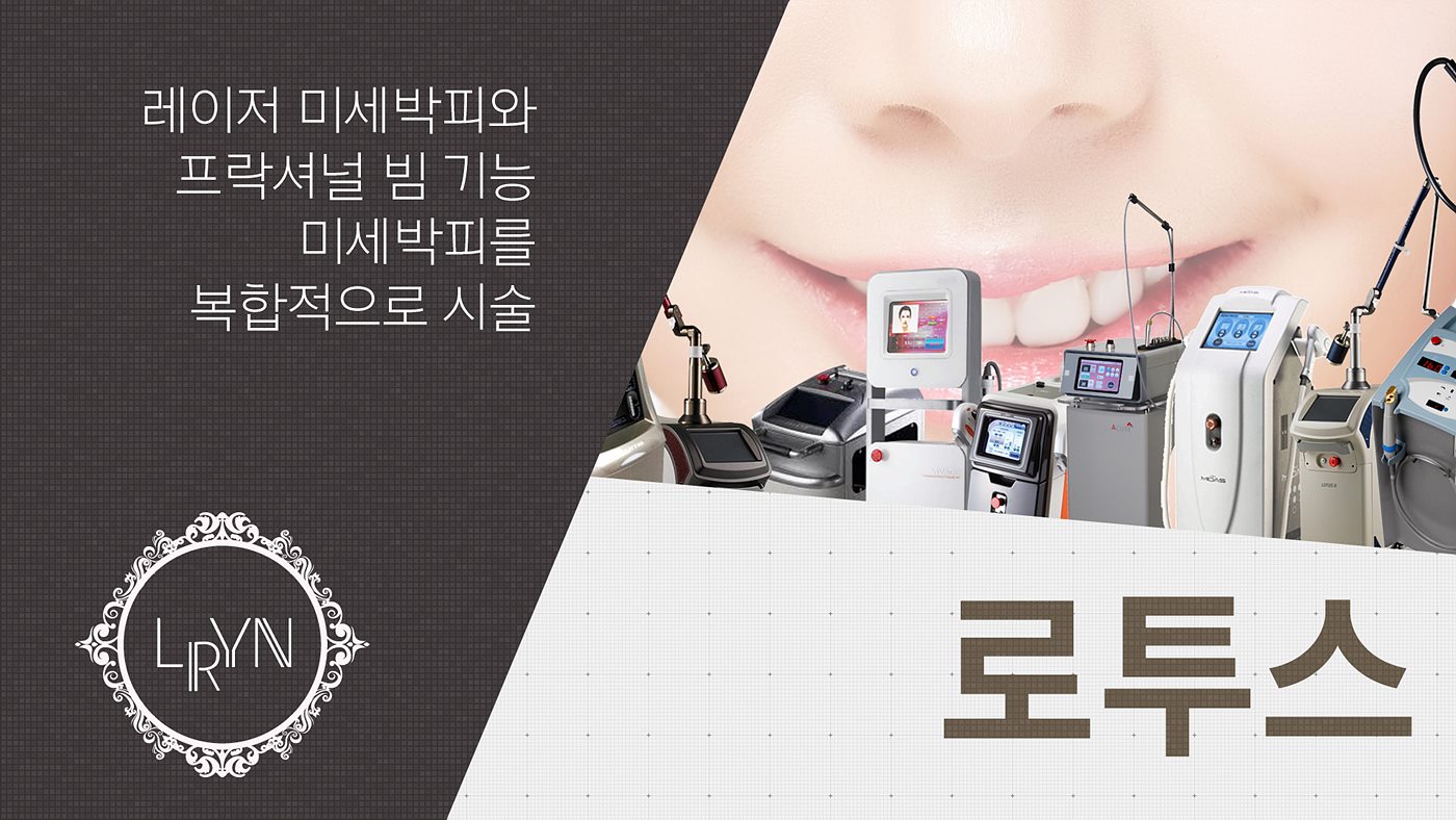 엘린의원, 로투스 - 레이저박피(미세박피)와 프락셔널빔 기능을 복합, 미세박피를 복합적으로 시술