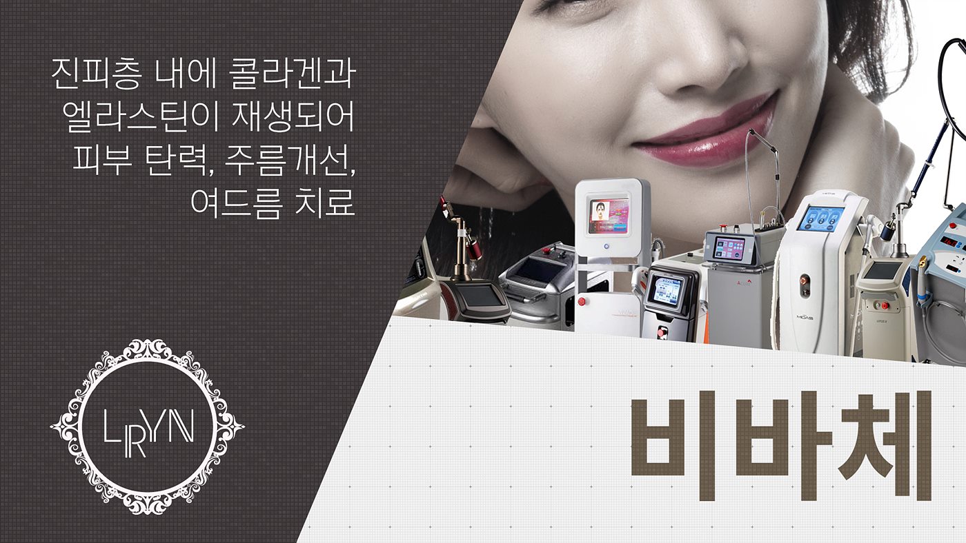 엘린의원, 비바체 - 진피층 내에 콜라겐과 엘라스틴이 재생되어 피부 탄력, 주름개선, 여드름 치료