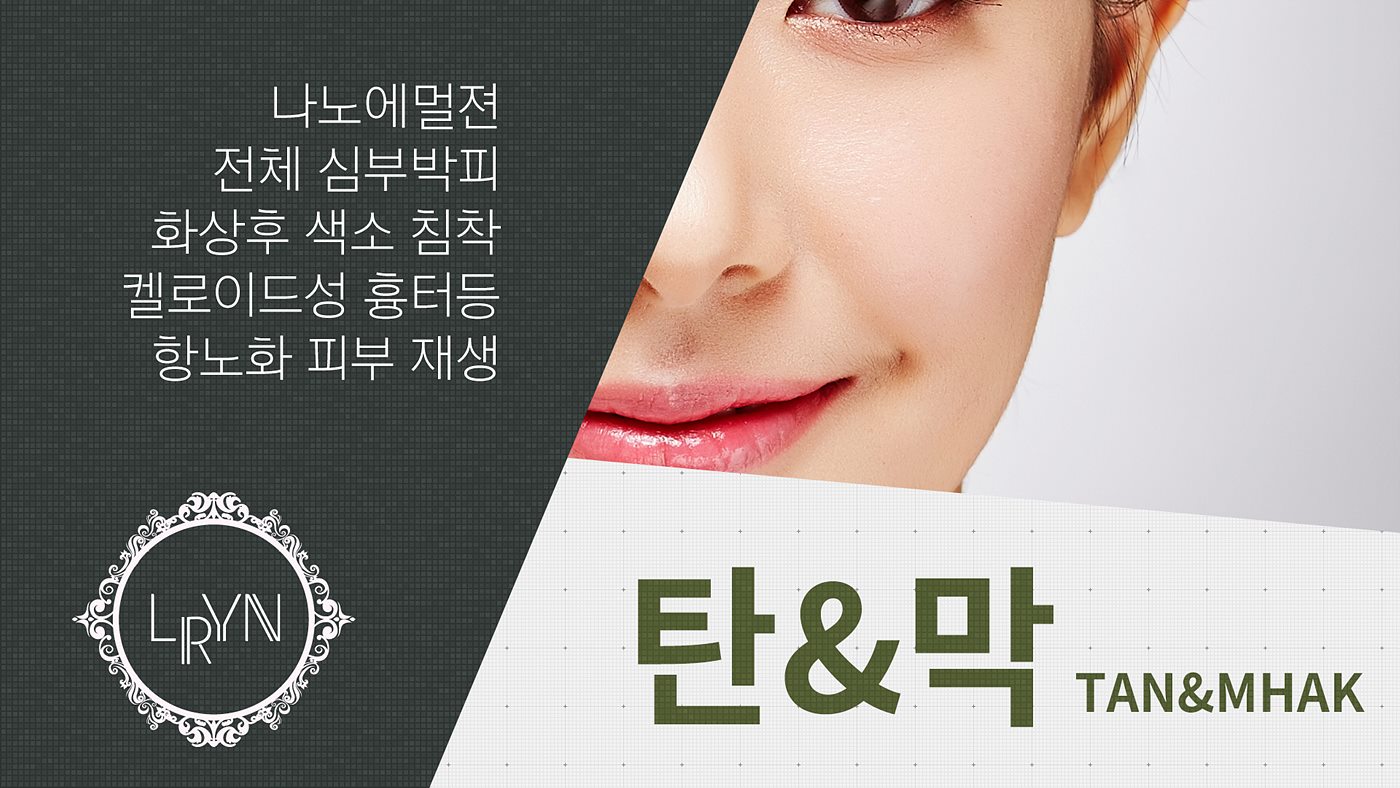 엘린의원, 탄앤막 - 나노에멀젼, 전체 심부박피, 화상후 색소 침착, 켈로이드성 흉터등 항노화 피부 재생