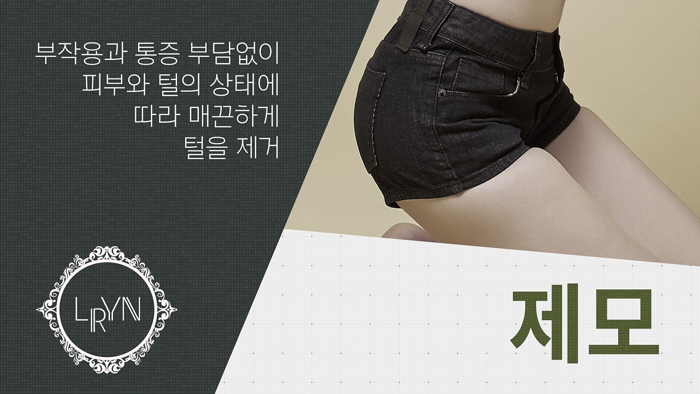 엘린의원, 제모 - 부작용과 통증의 부담없이 피부와 털의 상태에 따라 매끈하게 털을 제거