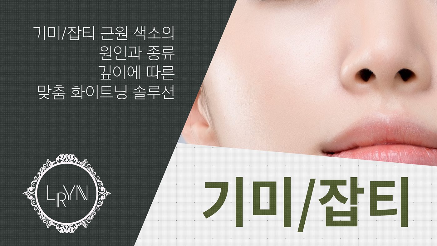 엘린의원, 기미/잡티 - 기미/잡티 근원 색소의 원인과 종류, 깊이에 따른 맞춤 화이트닝 솔루션