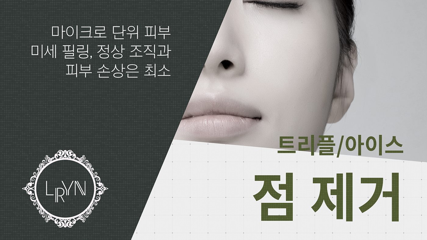 엘린의원, 트리플/아이스점제거 -  마이크로 단위 피부 미세 필링, 정상 조직과 피부 손상은 최소