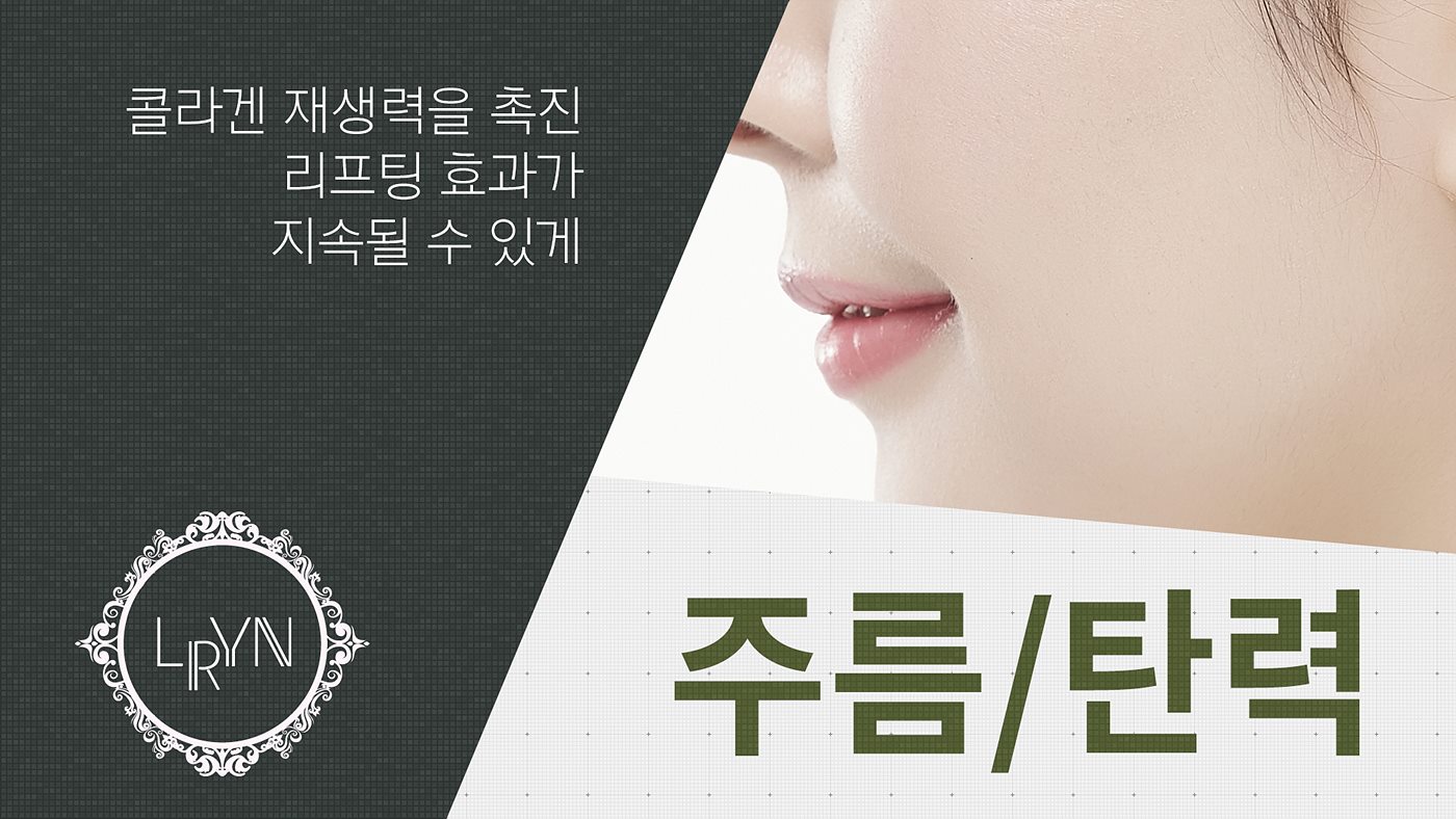 엘린의원, 주름/탄력 - 콜라겐 재생력을 촉진 리프팅 효과가 지속될 수 있게