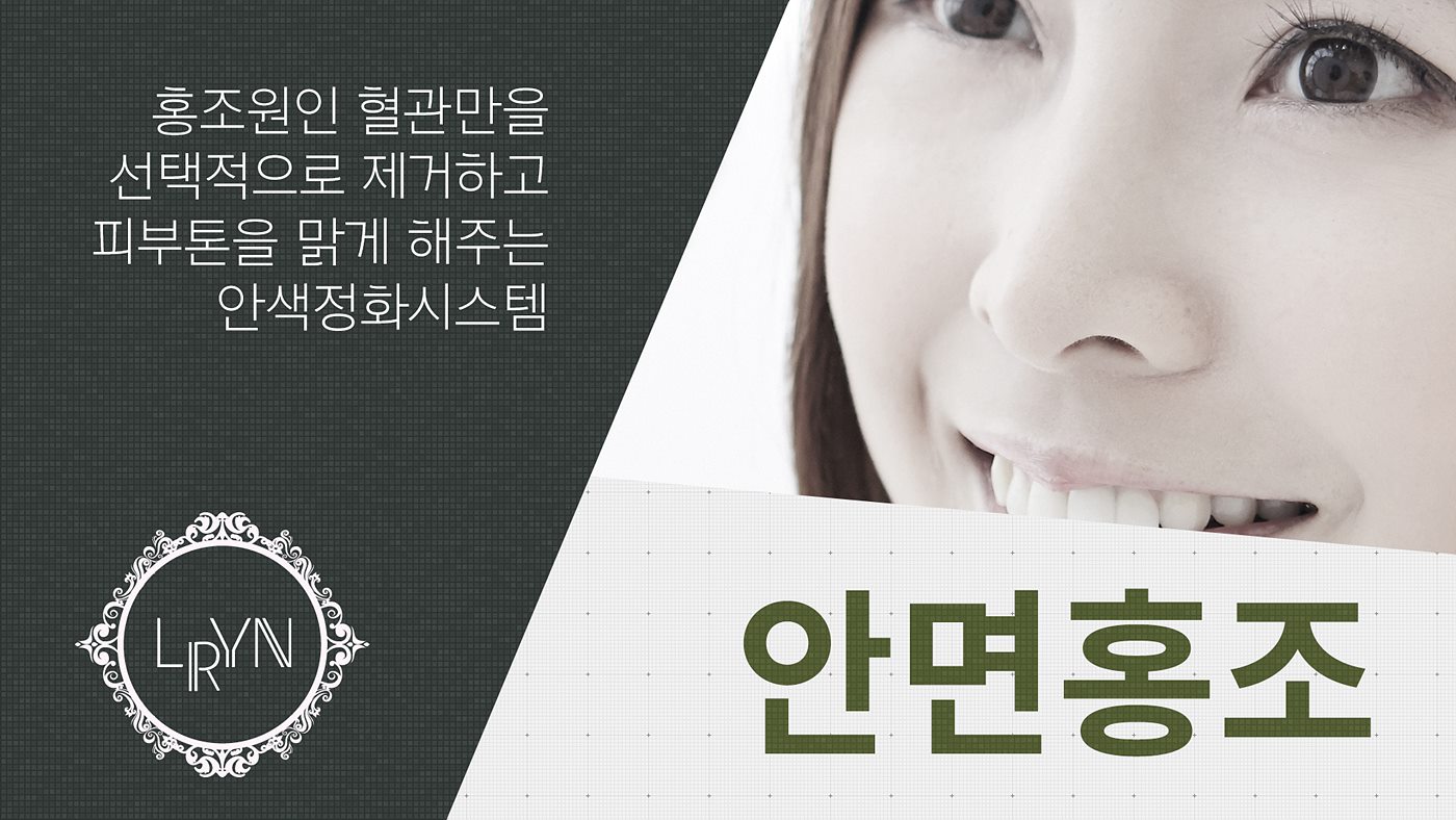 엘린의원, 안면홍조/다크서클 - 혈관만을 선택적으로 제거하고 피부톤을 맑게 해주는 안색정화시스템