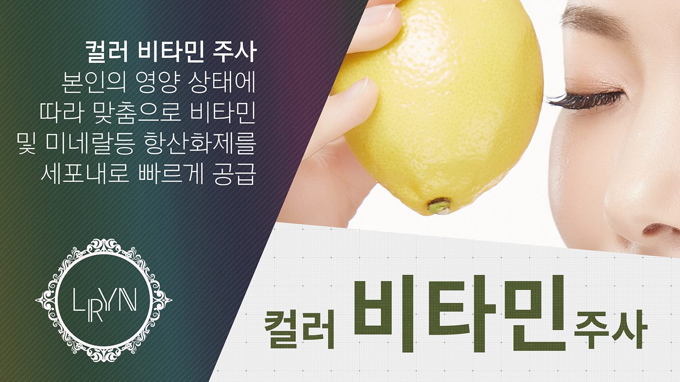 엘린의원, 컬러비타민주사 - 본인의 영양 상태에 따라 맞춤으로 비타민 및 미네랄등 항산화제를 세포내로 빠르게 공급