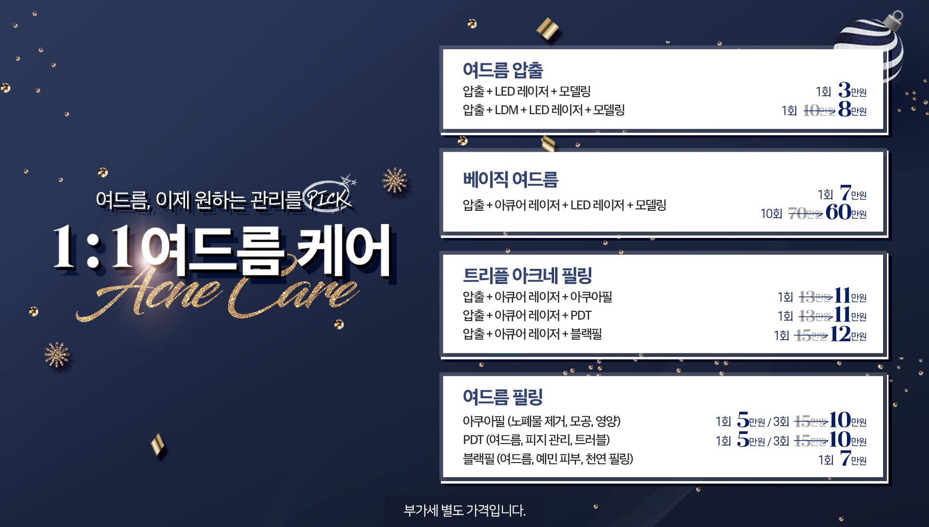 1:1 여드름 케어