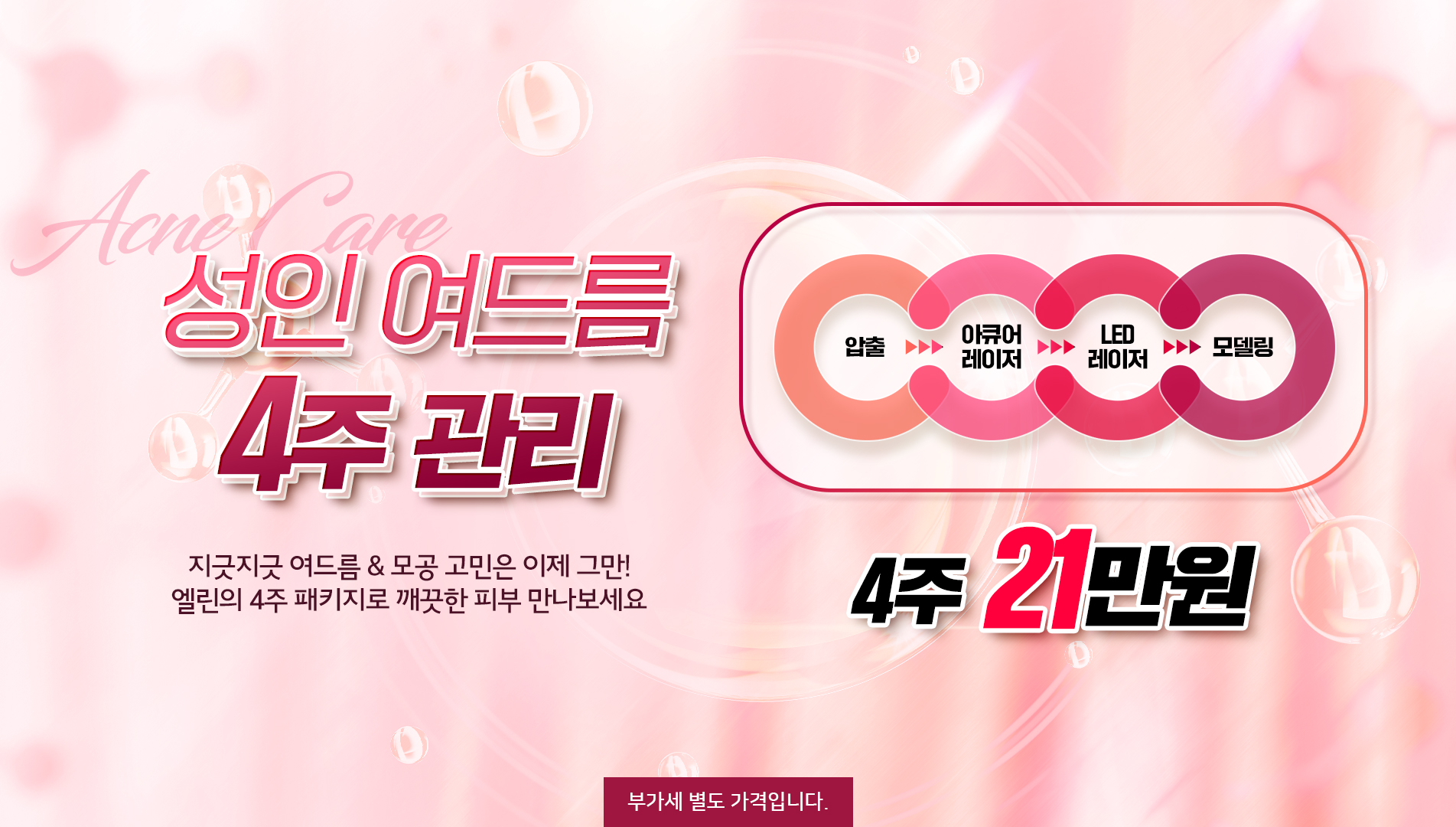 성인 여드름 4주 패키지