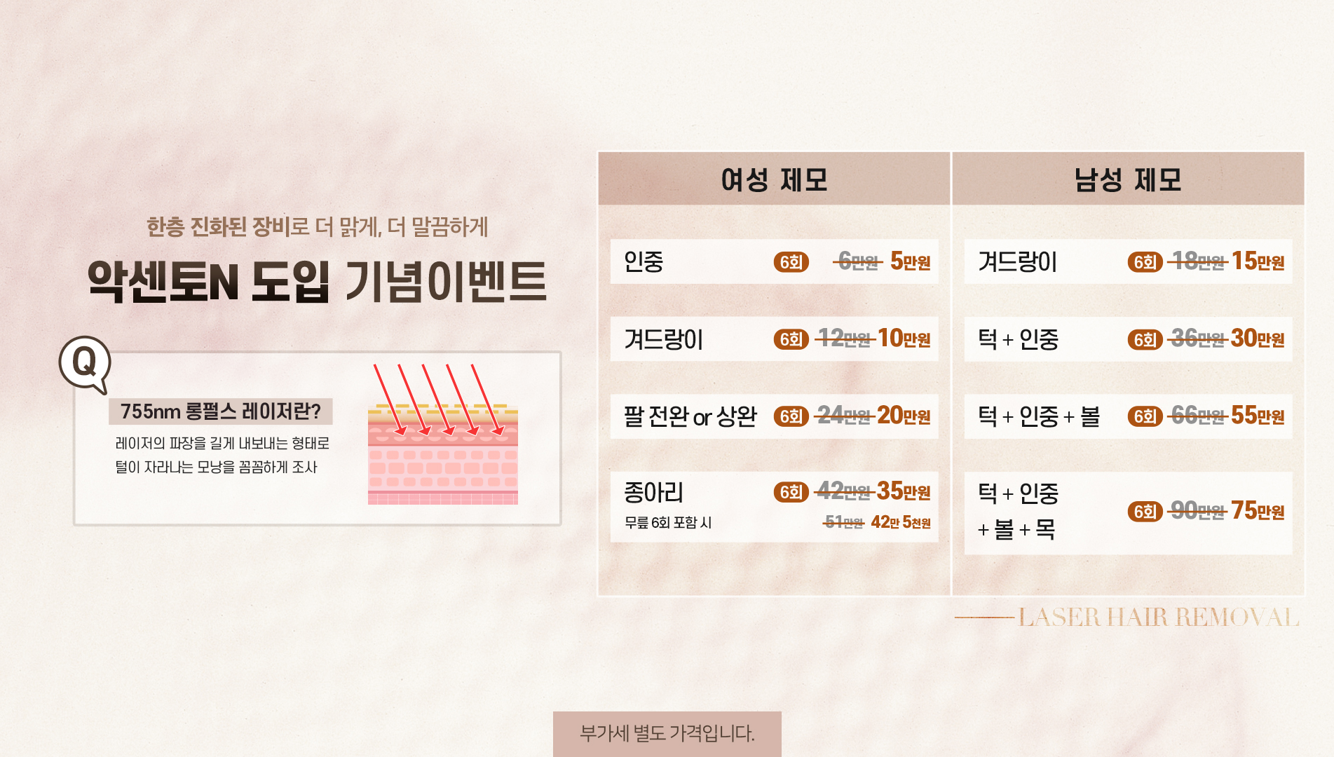 755롱펄스 레이저 제모