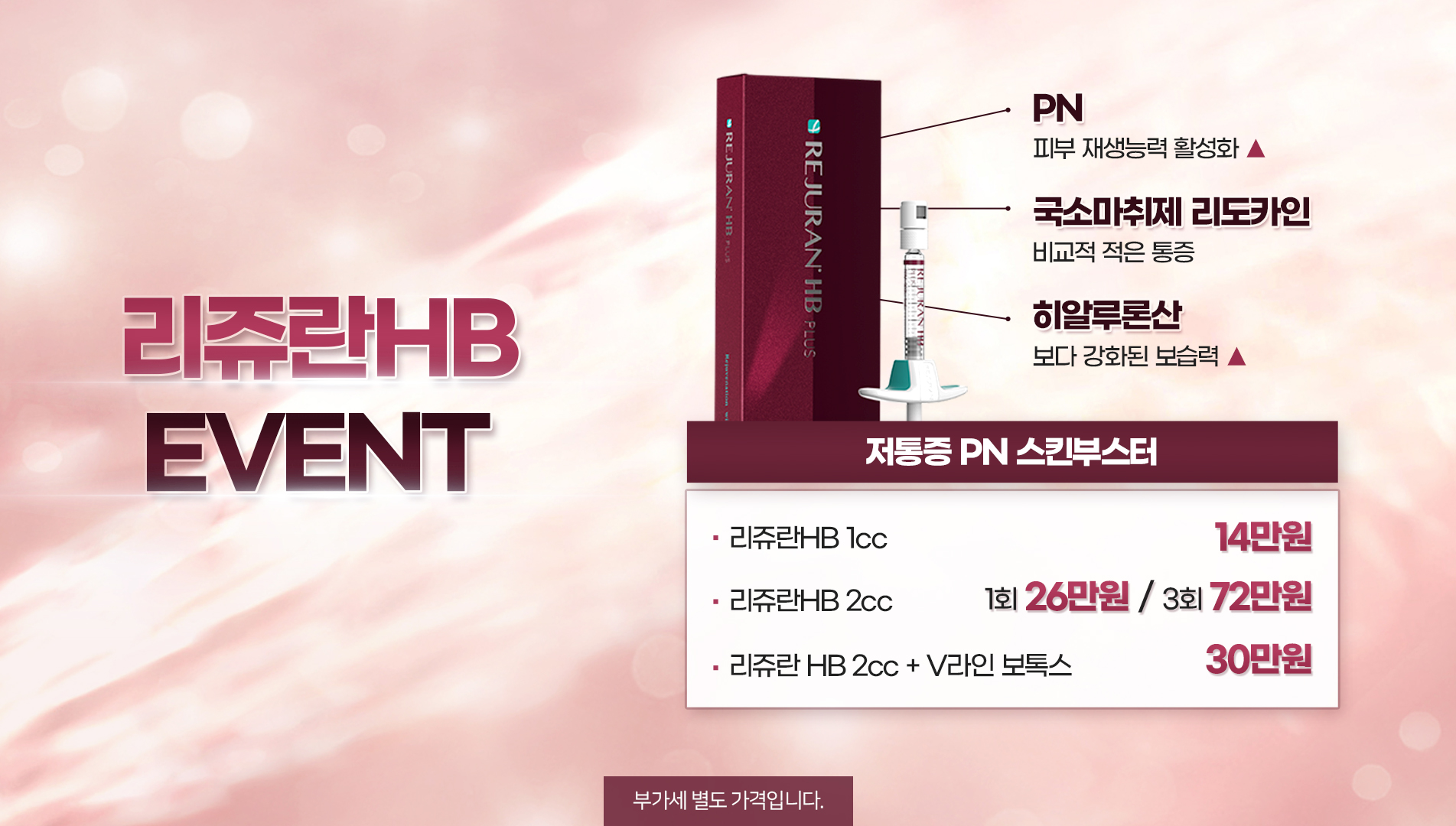 리쥬란HB 도입 이벤트