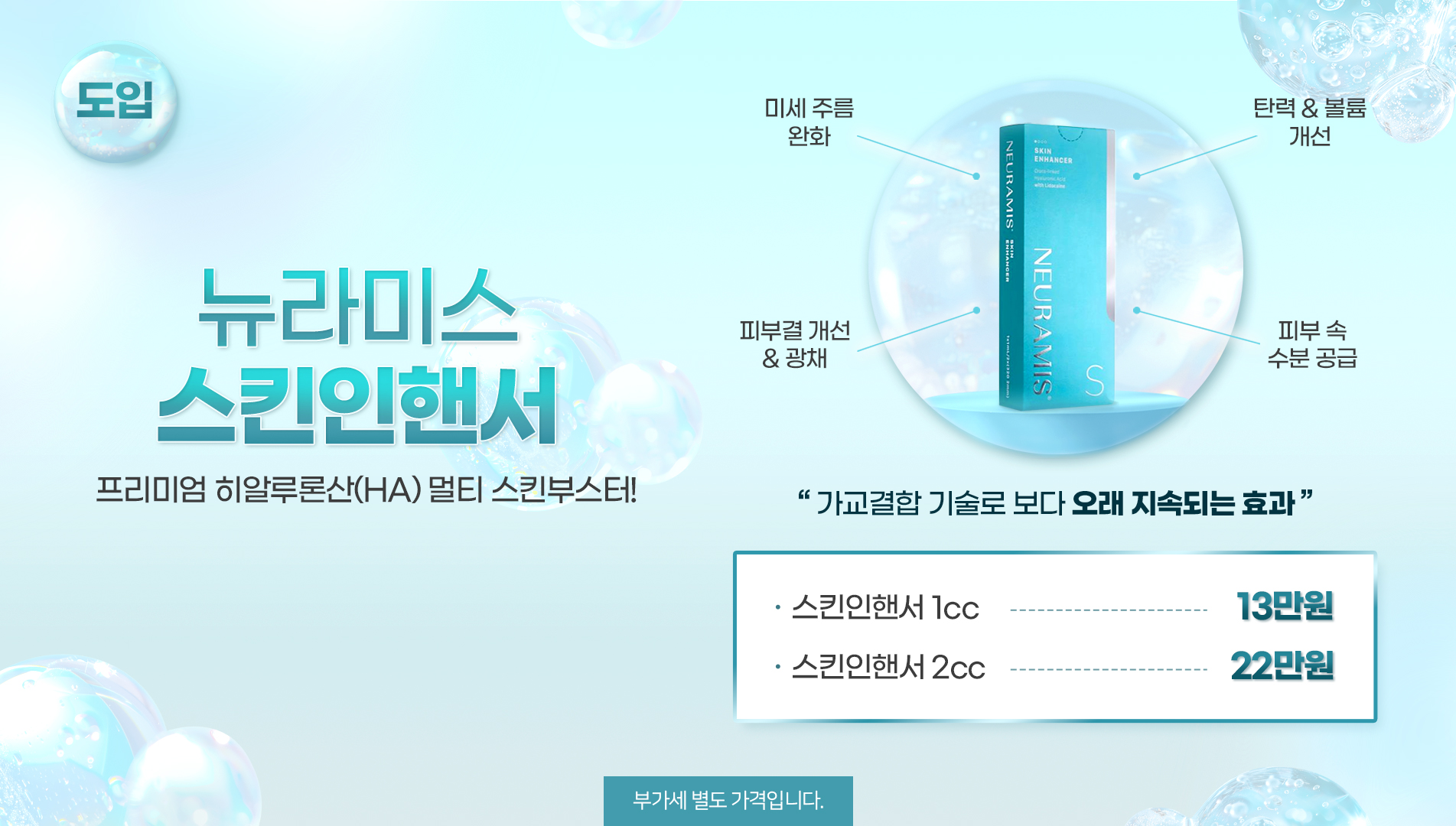 뉴라미스 스킨인핸서