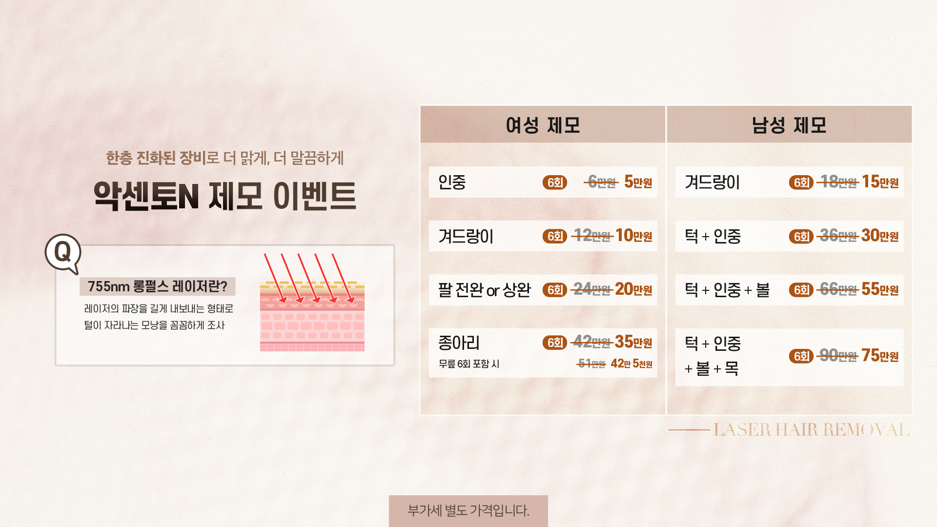 악센토 롱펄스 레이저 제모