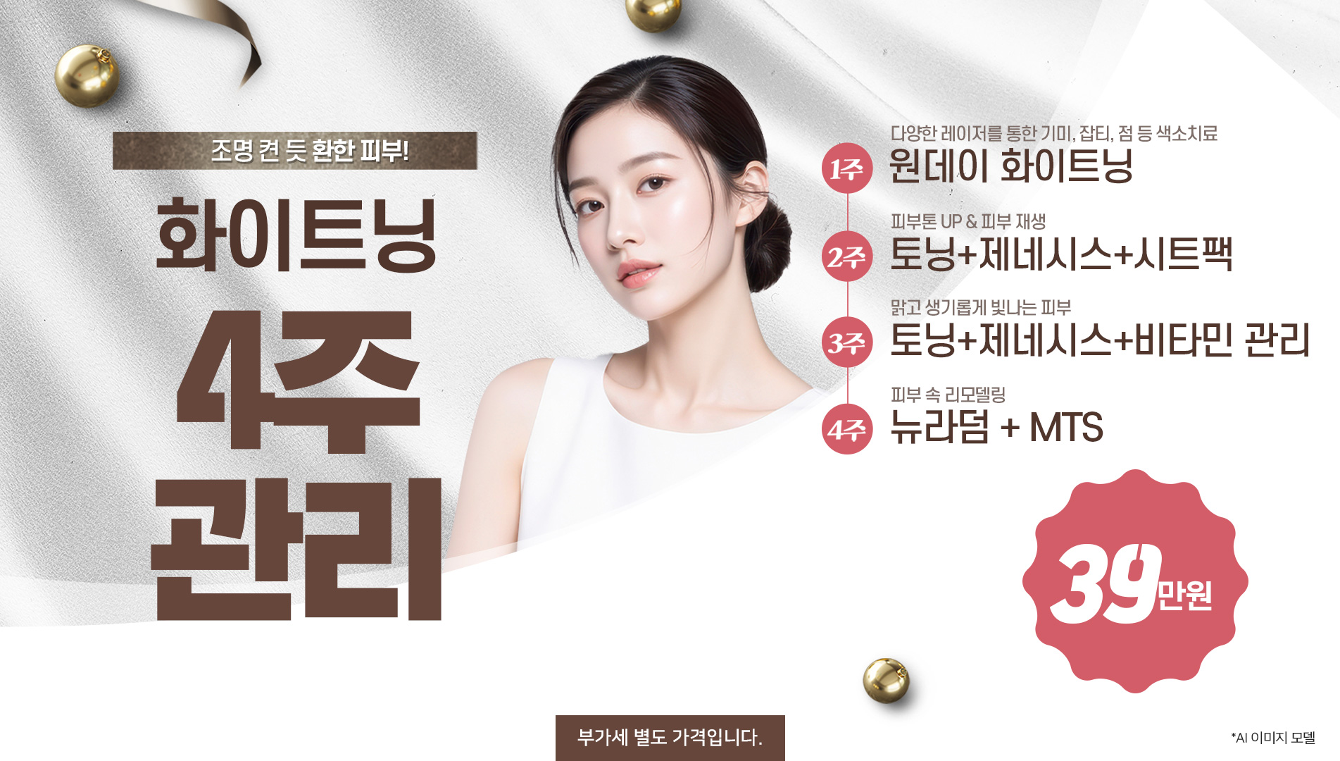 화이트닝 4주 관리