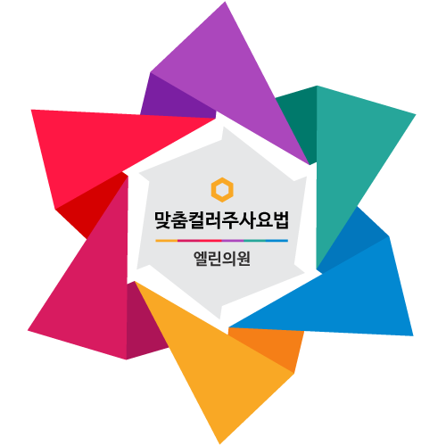 엘린의원 맞춤컬러 비타민 주사요법