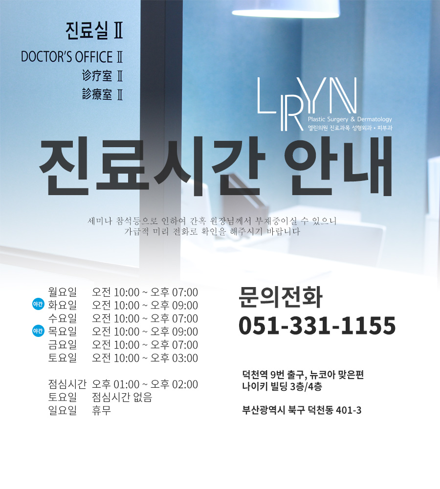 엘린의원 서면점 진료시간 안내